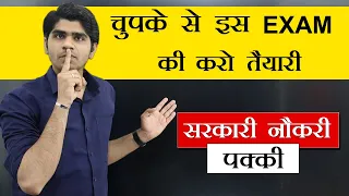 चुपके से इस EXAM की करो तैयारी |👊सरकारी नौकरी पक्की