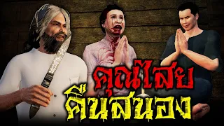 คุณไสยคืนสนอง : คติธรรม 3D EP.36