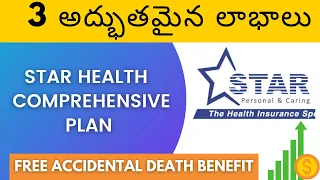 3 Benefits of star health insurance in Telugu : ఫ్రీ  ఆక్సిడెంట్ డెత్ బెనిఫిట్ (2021)