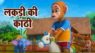 Lakdi Ki Kathi - लकड़ी की काठी काठी पे घोडा | Hindi Nursery Rhymes - Coconut Nursery Rhymes