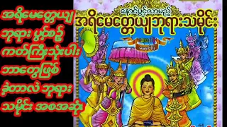 အရိေမတၱယ် ဘုရားသမိုင္း