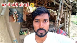 घर में चोरी हो गई 😢 🙏🏻