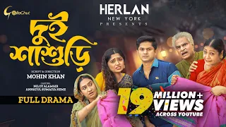 Dui Shashuri  | দুই শাশুড়ি | Bangla Natok 2023 | Niloy Alamgir | JS Heme | Mohin Khan