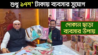 কম পূজিঁতে ব্যবসার বড় সুযোগ। স্বাবলম্বী হওয়ার সুযোগ। ব্যবসার আইডিয়া।Three Piece Business Ideas