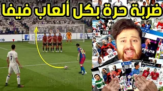 سجلت ضربات حرة بكل نسخ فيفا عبر التاريخ ✅️ ..!!