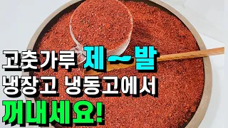 고춧가루 좁은 공간 냉장고 냉동고에 보관하지 않아도 돼요💚제발 고춧가루 냉장고 냉동고에서 꺼내세요 /고춧가루 1년 이상 보관 꿀팁/색과 맛을 보존하는 법