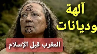 أساطير و ديانات المغرب قبل الإسلام Morocco