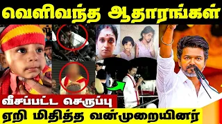 மறைக்கப்பட்ட உண்மை | வெளிவந்த ஆதாரங்கள் | TVK Vijay Karur Stampede | TVK | Karur