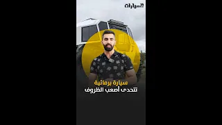 سيارة برمائية تتحدى أصعب الظروف لن تختبر قوتها إلا معنا