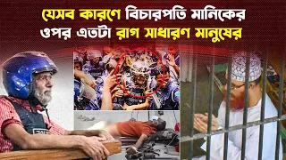 ভয়ংকর এক দানব বিচারপতি মানিক! কত লম্বা তার অপকর্মের তালিকা?