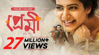 A Aa - Premi | Premi Tamil Bangla Movie 2025 | প্রেমি তামিল বাংলা মুভি | Nithiin, Samantha | Full HD