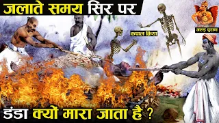 हिन्दू धर्म में अंतिम संस्कार के समय लाश के सिर पर तीन बार डंडा क्यों मारा जाता है? | कपाल क्रिया