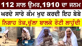 112 ਸਾਲ ਦੀ ਬੇਬੇ ਕਰਦੀ ਘਰ ਦੇ ਸਾਰੇ ਕੰਮ-ਕਾਜ | 1910 ਦਾ ਜਨਮ,ਅਜੇ ਵੀ ਪੂਰੀ ਤੰਦਰੁਸਤ