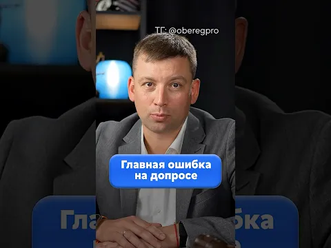 Никогда не говори на допросе ЭТУ фразу, иначе сядешь! #бизнес #юридическиесоветы #безопасность