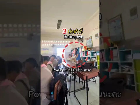 3 อันดับ "ท่านั่งสุดพีค" ในโรงเรียน ที่เห็นแล้วต้องร้องฮั่นแน่! 🤣🏫