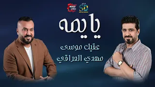 Mahdi El iraqi -  Aqeel Musa | Yayma  - عقيل موسي  و مهدي العراقي | يايمة