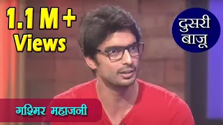 Doosari Baju | Gasmir Mahajani | दुसरी बाजू | HD | गश्मिर महाजनी | Ep 25