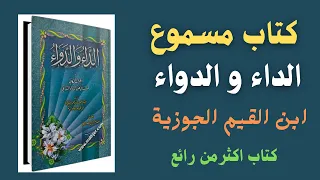كتاب مسموع  | الداء و الدواء - ابن قيم الجوزيه | كتاب صوتي اكثر من رائع - 2023