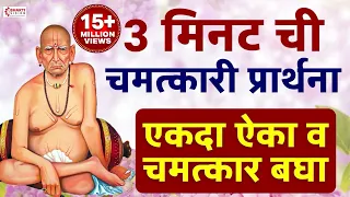 3 मिनट ची चमत्कारी प्रार्थना🙏 l एकदा ऐका व चमत्कार बघा 🥰❤️/ Sarvatmaka Shiv Sundara / स्वामी समर्थ