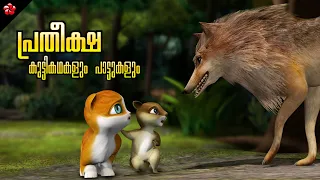 Hope moral story from Kathu 4 ★ Nursery rhymes Baby songs and Stories for kids in Malayalam