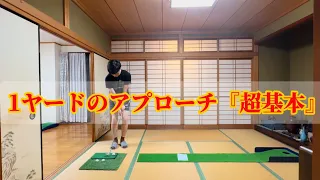 【1ヤードのアプローチ】4つのポイントを意識して最短で上達！