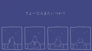 【cover】さよーならまたいつか！【ReGLOSSより】