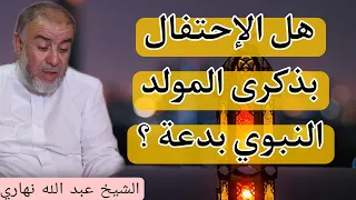 الشيخ عبد الله نهاري  هل الإحتفال بذكرى المولد النبوي بدعة ؟