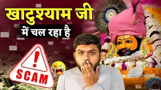 Braking News 🔥 खाटूश्यामजी में चल रहा है SCAM ⚠️  Khatu Shyam ji Scam