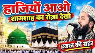 हाजियों आओ शहंशाह ka रोजा देखो || New Naat 2026 || Sajjad Nizami 