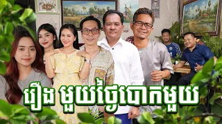 មួយថ្ងៃបោកមួយ