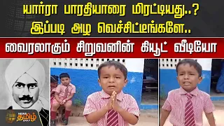 யார்ரா பாரதியாரை மிரட்டியது..? இப்படி அழ வெச்சிட்டீங்களே.. வைரலாகும் சிறுவனின் கியூட் வீடியோ