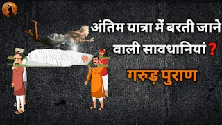 अंतिम यात्रा में अर्थी को कंधा देने जाना है?, तो जानिए क्या सावधानियां बरते | गरुड़ पुराण | Arthi