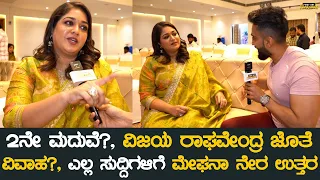 2ನೇ ಮದುವೆ?, ವಿಜಯ ರಾಘವೇಂದ್ರ ಜೊತೆ ವಿವಾಹ, ಎಲ್ಲ ಸುದ್ದಿಗಳಿಗೆ ಮೇಘನಾ ನೇರ ಉತ್ತರ | Meghana Raj 2nd Marriage