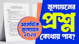 অর্ধ বার্ষিক মূল্যায়ন প্রশ্ন কোথায় পাবে | ষান্মাসিক মূল্যায়ন ২০২৪ প্রশ্নের ধরন | Courstika