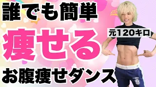 【元120キロのダイエット術】簡単に痩せるダンス‼︎