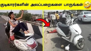 கேமராவில் சிக்கிய குடிகாரர்களின் அலப்பறைகள் | Drunkens Atrocities caught on camera | Tamil Wonders