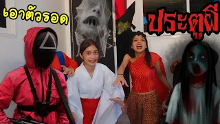 เอาตัวรอด จากประตูผีสิง ฮาโลวีน Halloween | ใยบัว ฟันแฟมิลี่ Fun Family