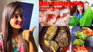 ଆଜି ବନେଈଲି ଓଡିଶା ଫେମସ ମାଛ ପତ୍ର ପୋଡା Daddy khaiki khusi heigale |Odisha Famous Authentic Baked Fish