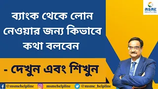 ব্যাংক থেকে লোন নেওয়ার জন্য কিভাবে কথা বলবেন - দেখুন এবং শিখুন
