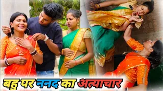 बहु पर ननद का अत्याचार । Bahu per nanad ka atyachar । फुल परिवारिक कहानी वीडियो