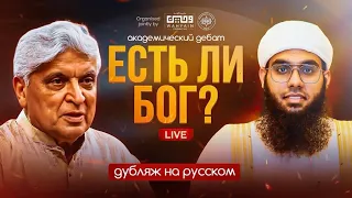 Существует ли Бог? Разум против Веры — дебаты Ахтара и Муфтия Надви