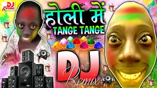 Tange Tange Tange | Holi Dj Song | Holi Song | Tange Tange Vs Holi DJ Song 2026 | Holi Gana DJ 2026