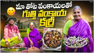 మన తోటలో కాసిన వంకాయలతో గుత్తు వంకాయ కూర చేస్తున్నాను || గుత్తి వంకాయ కూర తయారీ విధానం #viral