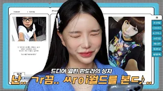 열려버리고 말았습니다..🤦🏻‍♀리즈시절부터 암흑기까지^^ '그 시절' 한아름송이 싸이월드 탐방 (라떼주의)(ENG/JPN)