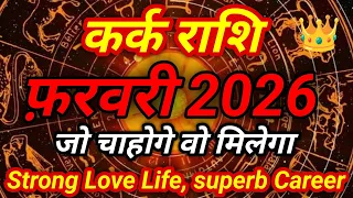 February 2026: कर्क राशि इस फ़रवरी जो प्यार मिलेगा वो दुनिया बदल देगा। फ़रवरी 2026 राशिफल 