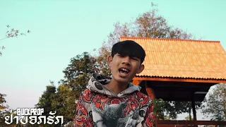 ຢ່າບອກຮັກ(อย่าบอกฮัก)_BUCKPROP (prod by PKN Beat TH)