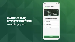 Нэвтрэх нэр, нууц үг сэргээх зааварчилгаа - Khan Bank аппликэйшн | ХААН Банк