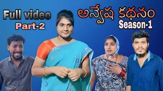 అన్వేష కథనం...🙏 SEASON-1 FULL VIDEO//PART-2 EMOTIONAL STORY