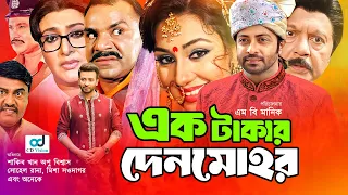 Ek Takar Denmohor | এক টাকার দেনমোহর  l Shakib Khan | Apu Biswas | Bangla  Full Movie | CD Vision