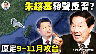 關鍵節奏，美媒曝朱鎔基發聲反習！習近平原定9-11月武統，會因俄烏局勢放棄嗎？（文昭談古論今20220316第1063期）
